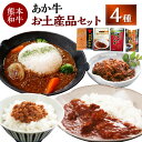 【ふるさと納税】熊本和牛 あか牛 お土産品セット 4種 あか牛カレー 約180g あか牛100%挽肉カレー 約220g あか牛しぐれ煮 約100g あか牛肉みそ 約140g カレー レトルト おかず しぐれ煮 味噌 肉みそ 惣菜 常温 国産 九州 熊本 熊本県 上天草市 送料無料
