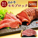 【ふるさと納税】熊本和牛 あか牛 モモ ブロック 約500g 牛肉 赤牛 和牛 冷凍 牛モモ モモ肉 ローストビーフ 国産 九州 熊本 熊本県 上天草市 送料無...