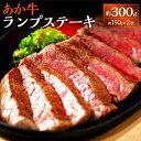【ふるさと納税】熊本和牛 あか牛 ランプステーキ 約150g×2枚 約300g 牛肉 赤牛 和牛 冷凍 ステーキ ランプ 牛モモ もも肉 国産 九州 熊本 熊本...