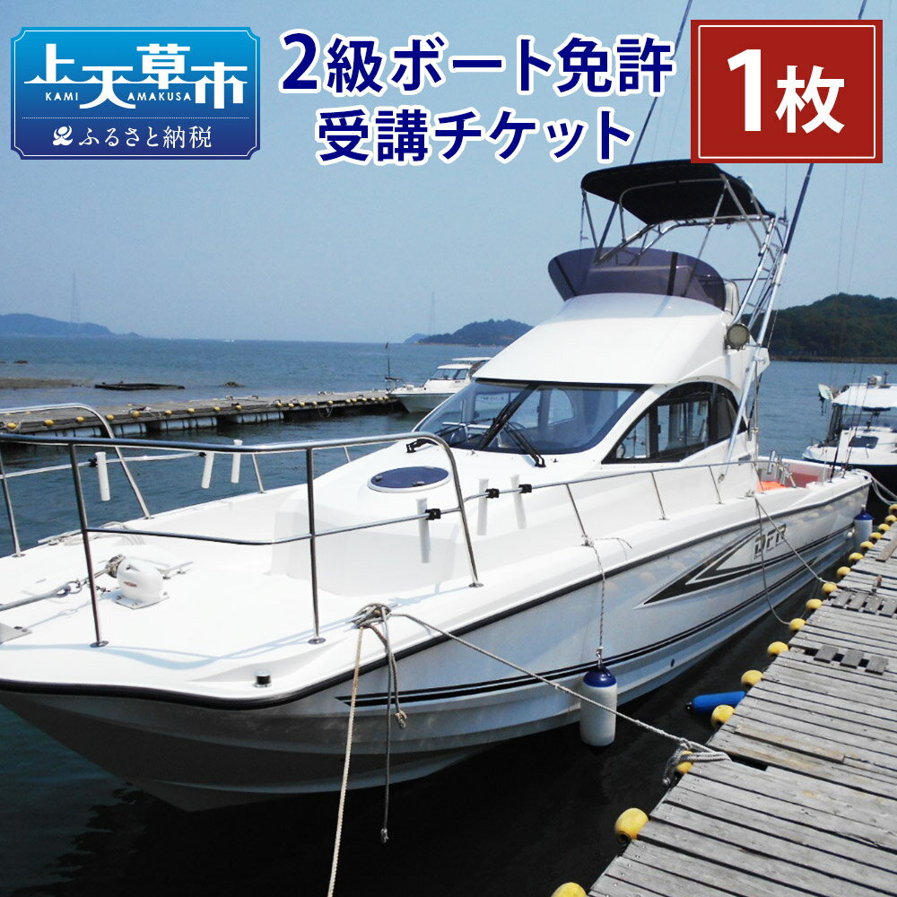 【ふるさと納税】「最短2日で船長に！」 2級ボート 免許受講チケット 免許取得 小型船舶免許 対象年齢 16歳以上 発行日より6ヶ月 フィッシング クルージング ウェイクボート マリンレジャー 送料無料