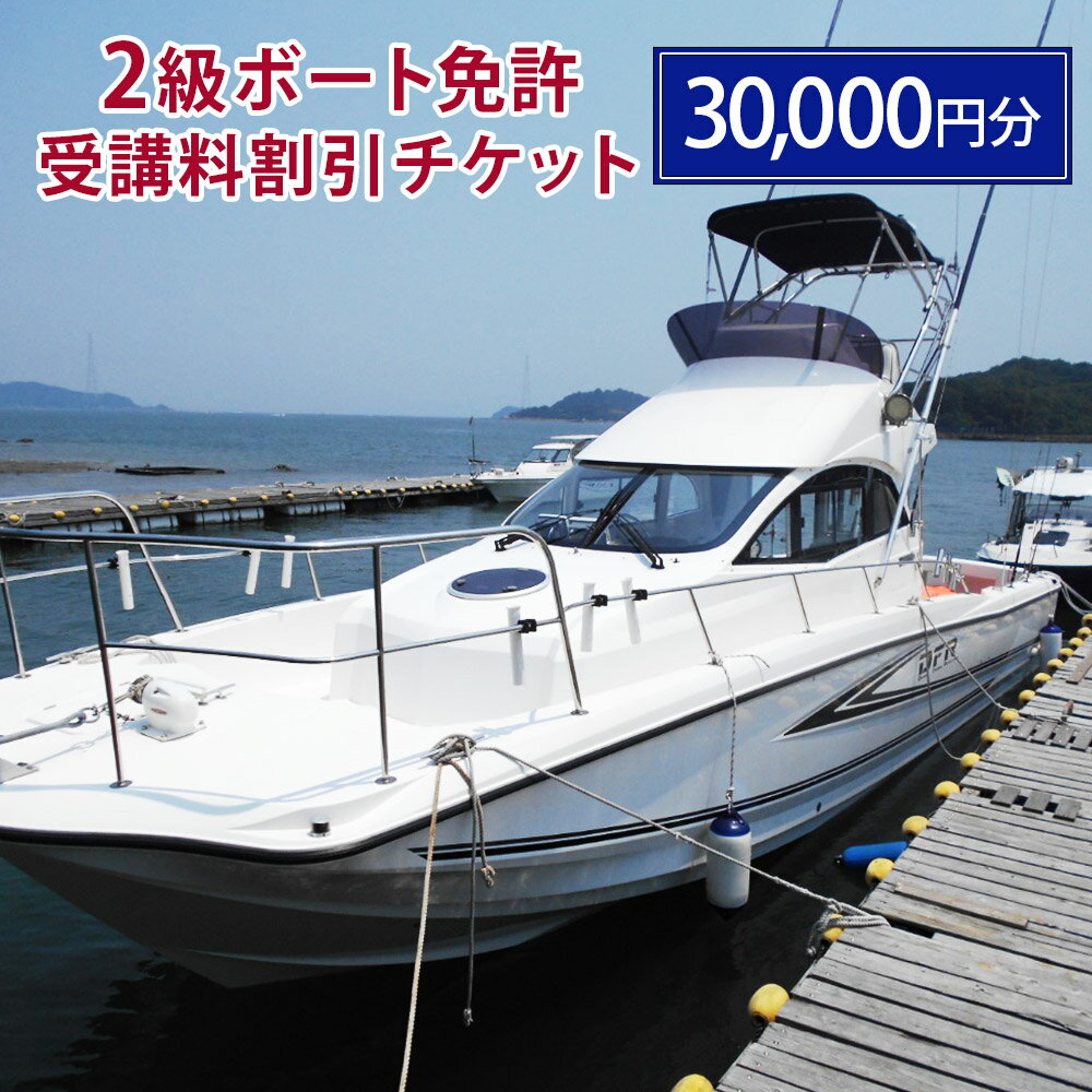 [割引チケット] 「最短2日で船長に!」 2級ボート免許 受講割引チケット 30,000円分 小型船舶免許 対象年齢 16歳以上 発行日より6ヶ月 フィッシング クルージング ウェイクボート マリンレジャー 送料無料