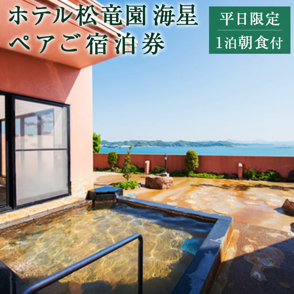 楽天熊本県上天草市【ふるさと納税】 平日限定 ホテル松竜園 海星ペア 1組2名様 ご宿泊券 1泊 朝食付 天然温泉 天草 海 熊本 上天草 露店風呂 和室