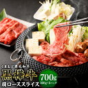 【ふるさと納税】黒樺牛 肩ローススライス 700g(350g×2パック) 肉 お肉 牛肉 黒毛和牛 和牛 スライス 薄切り すき焼き しゃぶしゃぶ 国産 冷凍 熊本県 送料無料