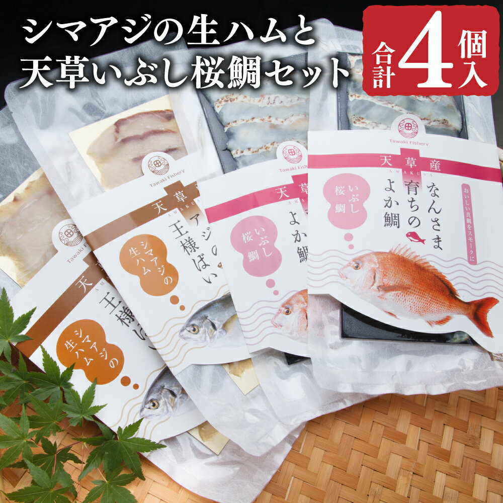 110位! 口コミ数「0件」評価「0」シマアジの生ハムと天草いぶし桜鯛のセット (L) 各42g×2袋 合計168g 2種類 食べ比べ 桜鯛 縞鯵 タイ サクラダイ スモーク おつまみ 冷凍 魚 魚介類 送料無料