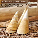 【ふるさと納税】天草 天然 木目石使用 石工職人 手づくり リングスタンド 座 直径約33mm 高さ 約60mm インテリア ハンドメイド 木目石 天草木目石 ...