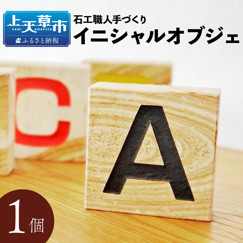 5位! 口コミ数「0件」評価「0」天草天然木目石使用 石工職人手づくり イニシャルオブジェ 木目石 オブジェ インテリア 雑貨 置物 飾り 熊本県産 九州産 送料無料