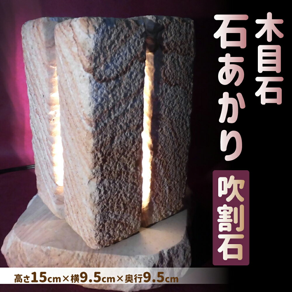 2位! 口コミ数「0件」評価「0」木目石 石あかり 吹割石 (15cm×9.5cm×9.5cm) ライト 照明 おしゃれ 間接照明 インテリアライト 電球 ソケット付き イン･･･ 