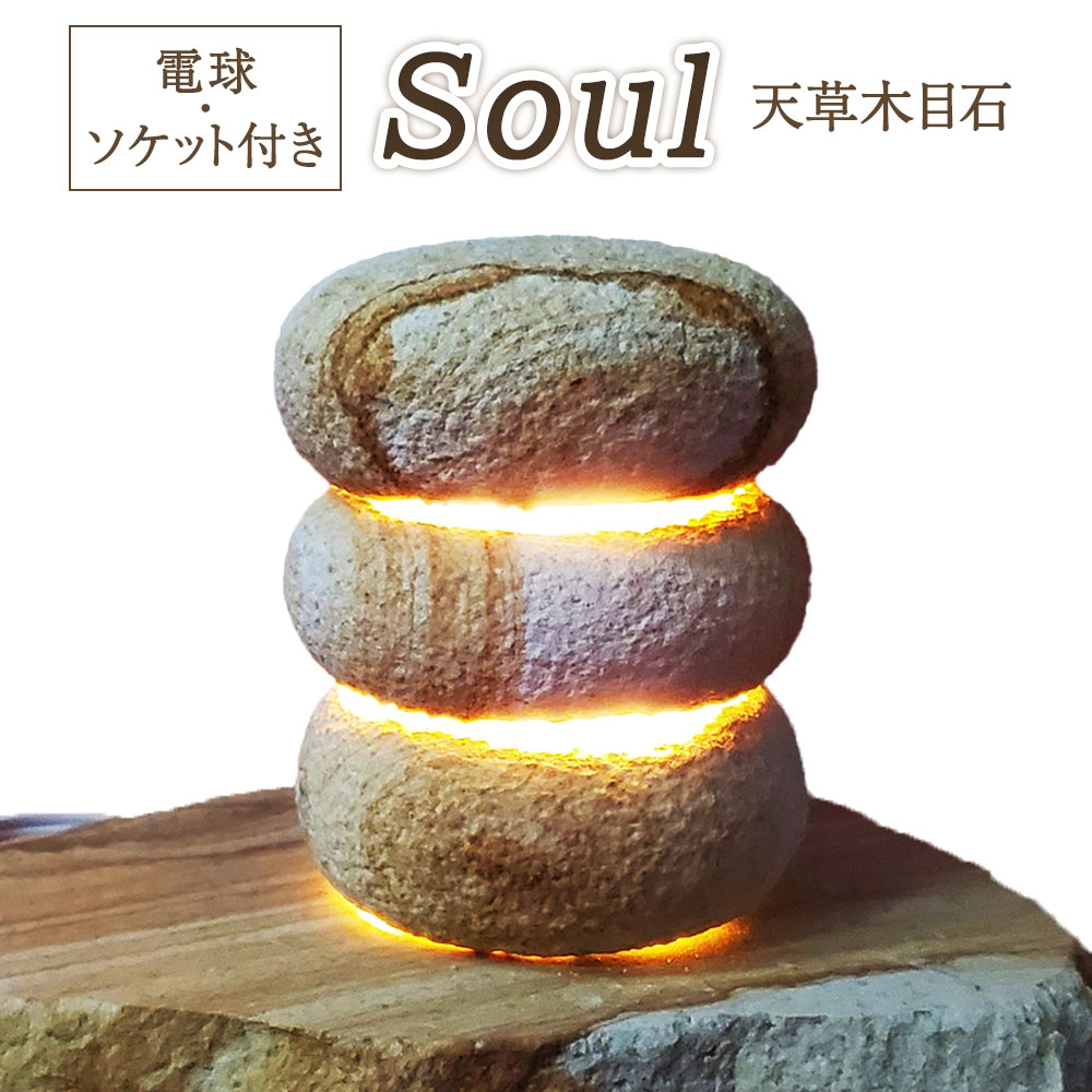 7位! 口コミ数「0件」評価「0」天草木目石 Soul 石あかり ライト 照明 おしゃれ 間接照明 インテリアライト 熊本県 天草産 電球 ソケット付き オンリーワン 送料無･･･ 