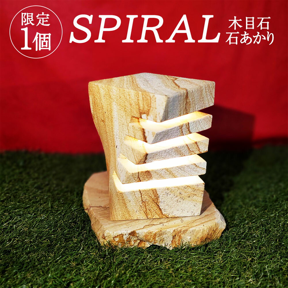 6位! 口コミ数「0件」評価「0」 【限定1個】 SPIRAL 木目石 石あかり ライト 照明 おしゃれ 間接照明 インテリアライト 熊本県 天草産 本体最大幅 (18.5c･･･ 