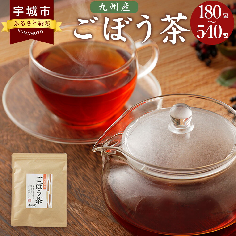 【ふるさと納税】九州産ごぼう茶 6袋～18袋 1袋あたり30包 30杯分 ゴボウ茶 牛蒡 ティーパック 国産 送料無料