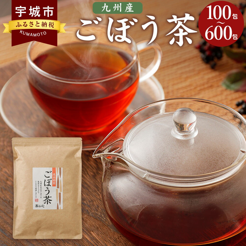 【ふるさと納税】九州産ごぼう茶 1袋～6袋 1袋あたり100包 100杯分 牛蒡茶 国産 ゴボウ茶 牛蒡 お茶 ティーパック 熊本ふるさと納税 故郷納税 熊本県 おいしいお茶 美味しいお茶 大容量 健康茶…