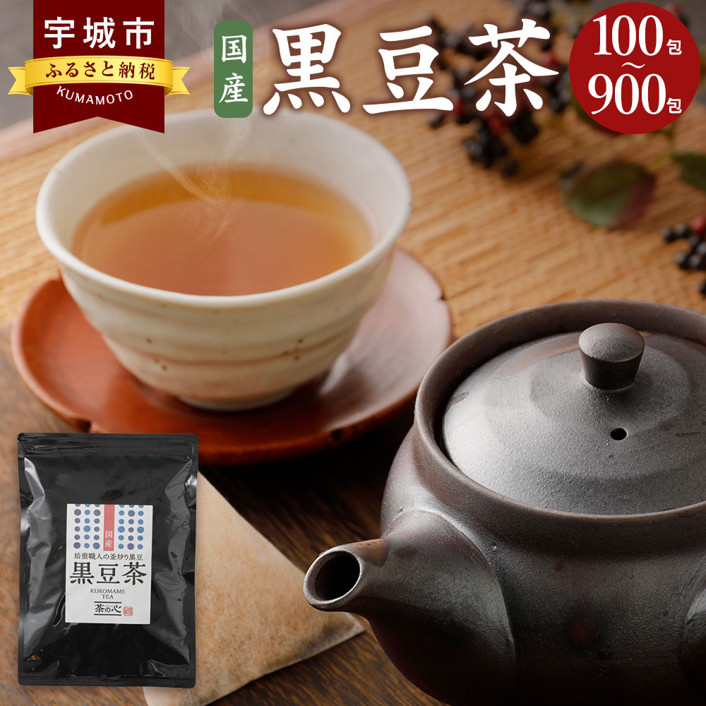 【ふるさと納税】国産黒豆茶 1袋～9袋 1袋あたり100包 100杯分 黒豆 黒大豆 ティーパック 国産 送料無料