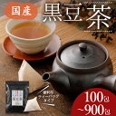 【ふるさと納税】国産黒豆茶 1袋～9袋 1袋あたり100包 100杯分 黒豆 黒大豆 ティーパック 国産 送料無料 2