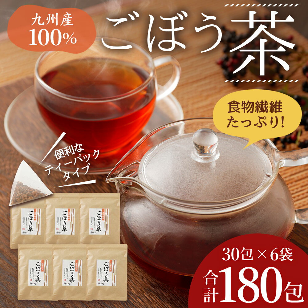 【ふるさと納税】九州産ごぼう茶 30包×6袋セット 総量270g 合計180包 180杯分 ゴボウ茶 牛蒡 ティーパック 国産 送料無料