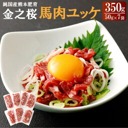 【ふるさと納税】純国産熊本肥育 「金之桜」 馬肉ユッケ 合計350g 50g×7袋 馬刺し 馬肉 ユッケ タレ付き 熊本産 宇城市 冷凍 送料無料