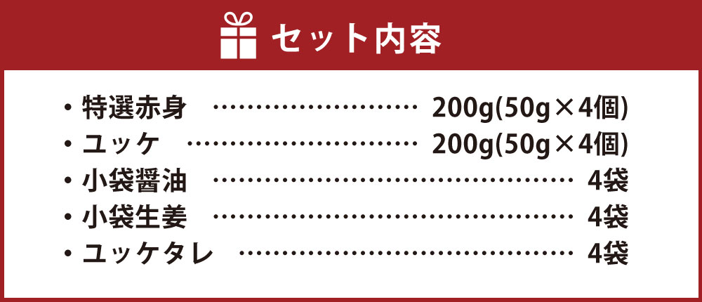 【ふるさと納税】純国産熊本肥育 「金之桜」特選赤身・ユッケ 合計400g セット 醤油・生姜付き 馬刺し 馬肉 刺し身 赤身 小分け 冷凍 国産 送料無料