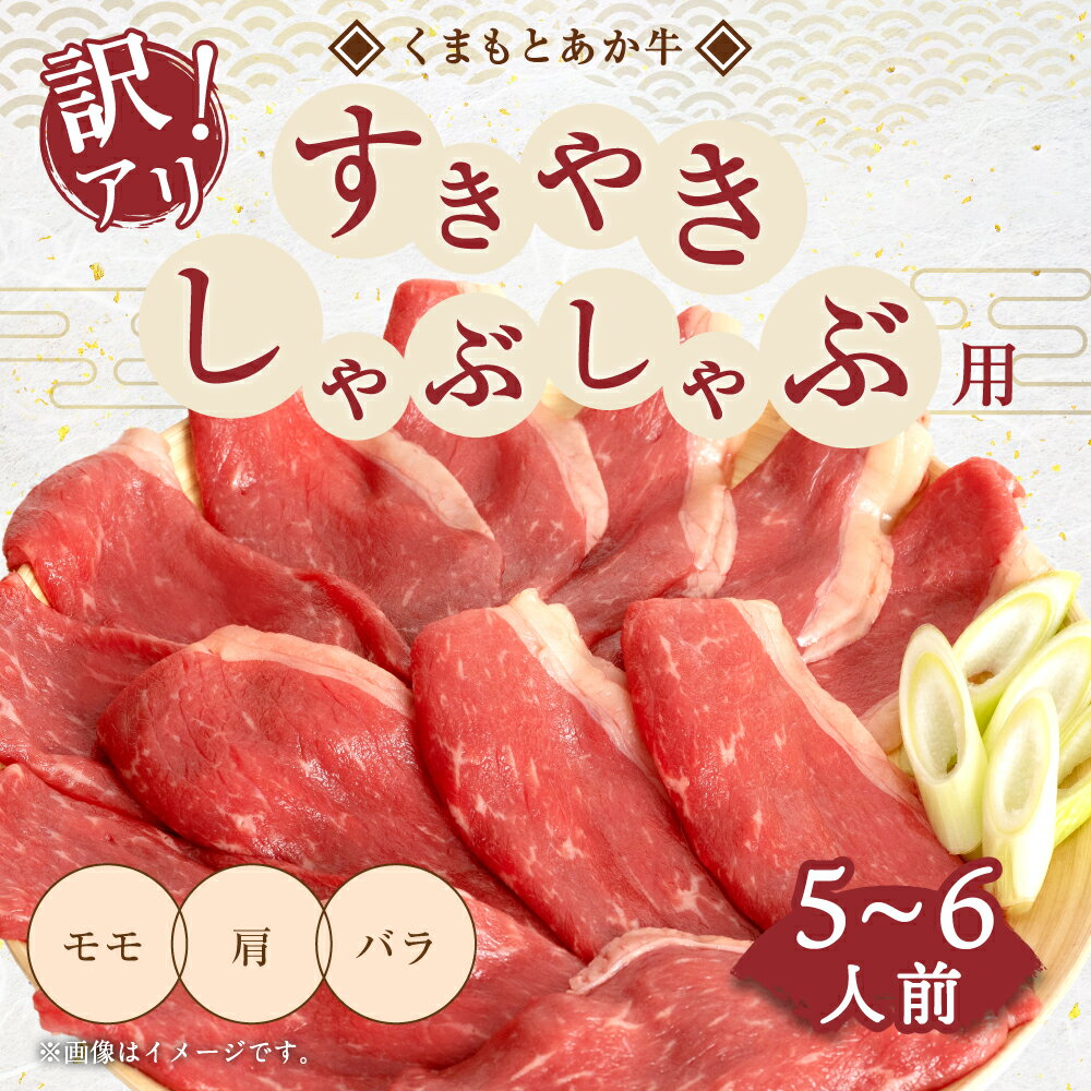 【ふるさと納税】くまもとあか牛 すきやき・しゃぶしゃぶ用 合計800g 5～6人前 訳あり 部位ミックス モモ 肩 バラ すき焼き しゃぶしゃぶ すき焼き 肉 牛肉 和牛 赤牛 訳アリ 熊本県産 九州産 国産 冷凍 送料無料