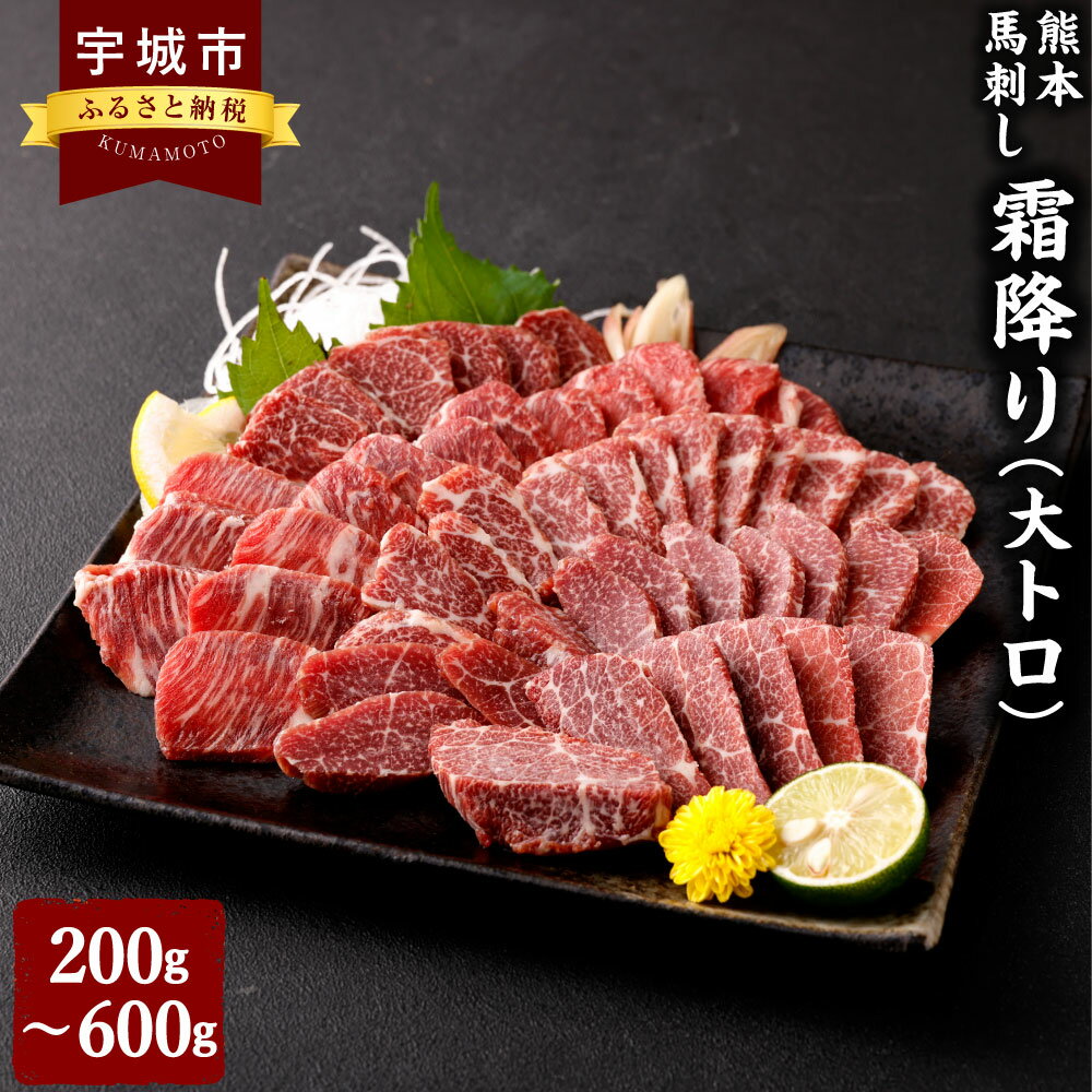 17位! 口コミ数「0件」評価「0」熊本 馬刺し 霜降り 大トロ 200g～600g 100g小分け 小袋たれ 小袋生姜付き 馬刺 ばさし 馬肉 ばにく 霜降り 霜降 オオトロ･･･ 