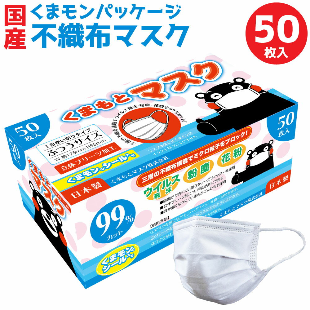 16位! 口コミ数「0件」評価「0」国産 くまモン パッケージ 不織布マスク 50枚 不織布 立体 ふつうサイズ くまモンシール付き マスク 白 使い切り 宇城市産 熊本県産 ･･･ 