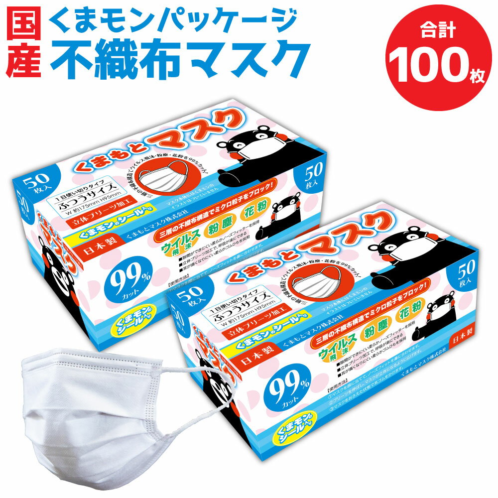 5位! 口コミ数「0件」評価「0」国産 くまモン パッケージ 不織布マスク 100枚 2箱 セット 不織布 立体 ふつうサイズ くまモンシール付き マスク 白 2箱 セット ･･･ 