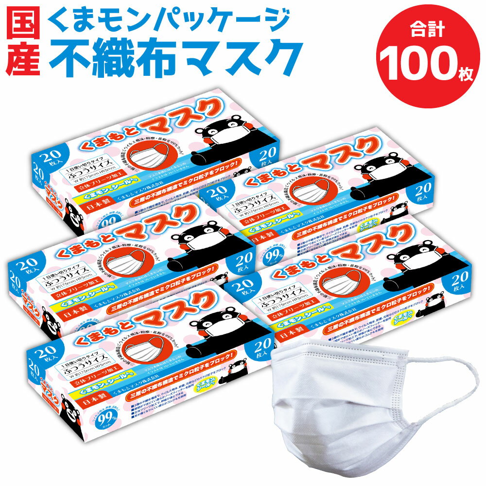 8位! 口コミ数「0件」評価「0」国産 くまモン パッケージ 不織布マスク 100枚 5箱 セット 不織布 立体 ふつうサイズ くまモンシール付き マスク お裾分け シェア ･･･ 