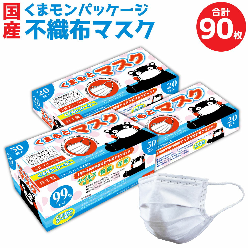 15位! 口コミ数「0件」評価「0」国産 くまモン パッケージ 不織布マスク 90枚 3箱 セット 不織布 立体 ふつうサイズ くまモンシール付き マスク お裾分け シェア 白･･･ 