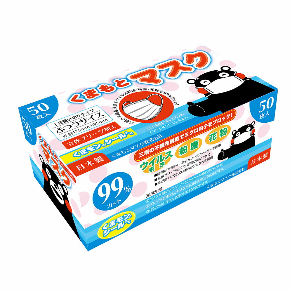 1位! 口コミ数「0件」評価「0」国産 くまモン パッケージ 不織布マスク 50枚×5箱 250枚 セット 不織布 立体 ふつうサイズ くまモンシール付き マスク 白 5箱 ･･･ 