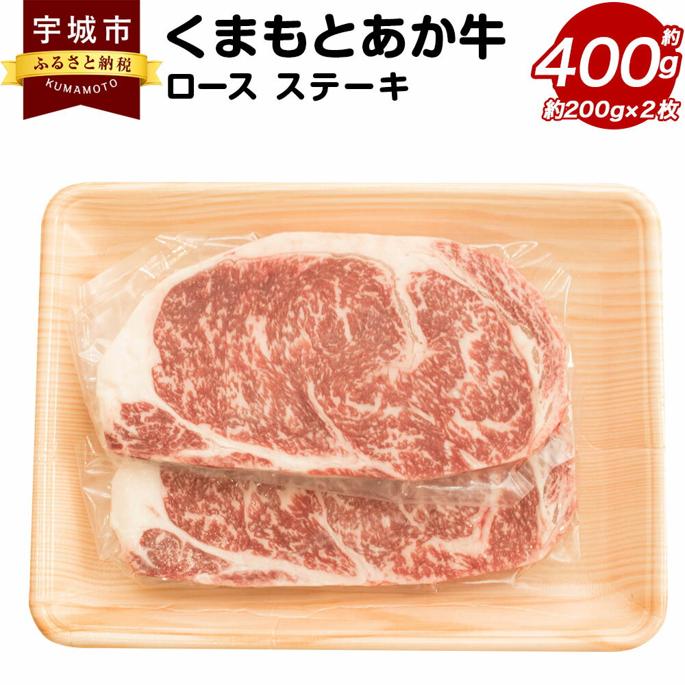 くまもとあか牛 ロースステーキ 約200g×2枚 合計約400g あか牛 牛肉 和牛 赤身肉 肉 ロース ステーキ ステーキ肉 国産 九州産 熊本県産 食品 個包装 冷凍 送料無料