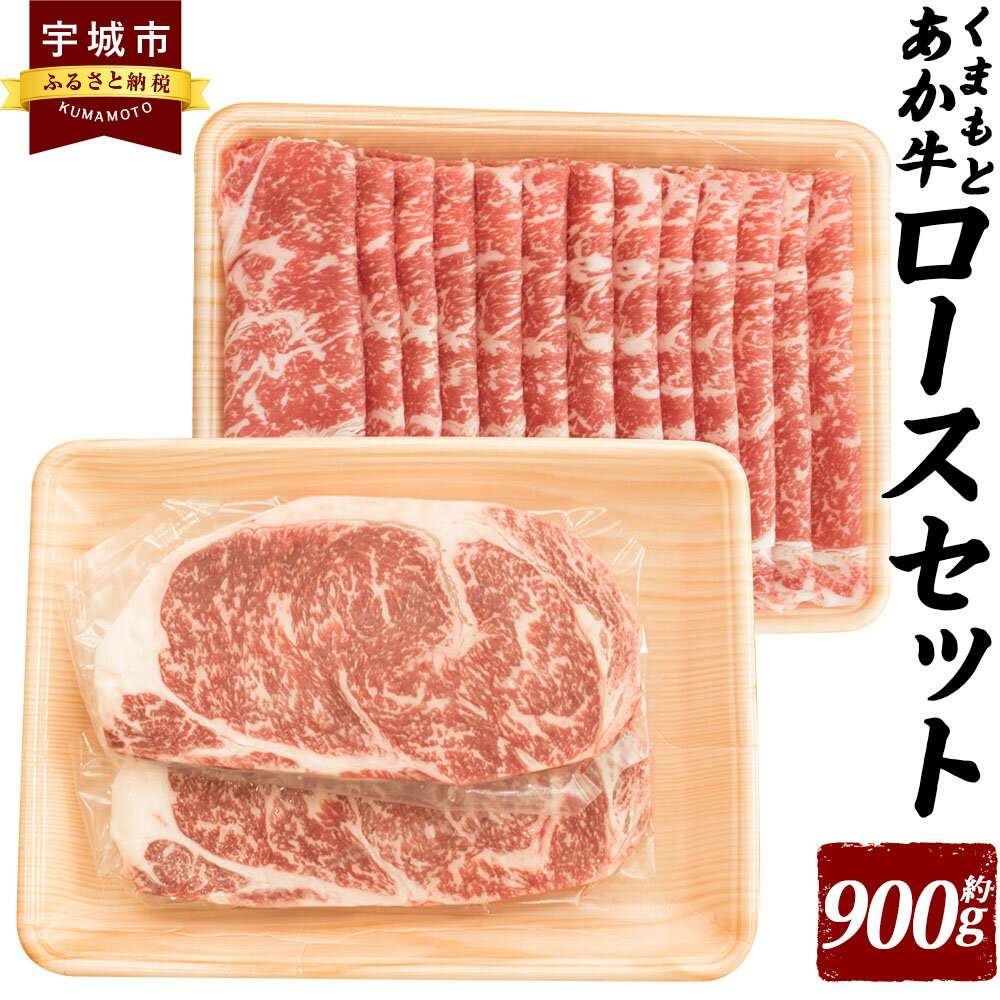 くまもとあか牛 ロースセット 合計約900g あか牛 牛肉 和牛 赤身肉 肉 ロース ステーキ しゃぶしゃぶ 国産 九州産 熊本県産 食品 冷凍 送料無料