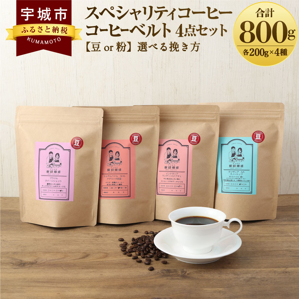 【ふるさと納税】スペシャリティコーヒー コーヒーベルト4点セット【豆or粉】選べる挽き方 コーヒー 珈琲 コーヒー豆 珈琲豆 コーヒー粉 珈琲粉 直火焙煎 送料無料