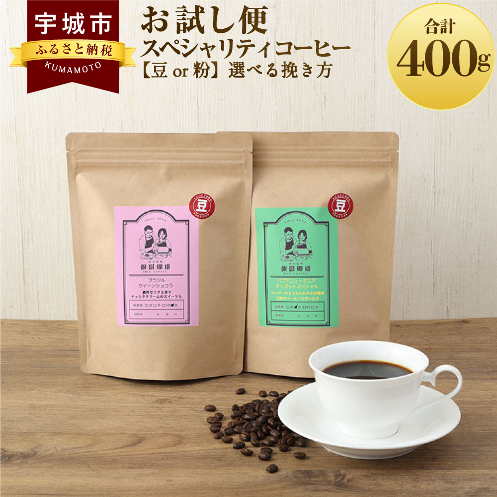 27位! 口コミ数「0件」評価「0」【お試し便】スペシャリティコーヒー 【豆or粉】選べる挽き方 コーヒー 珈琲 コーヒー豆 珈琲豆 コーヒー粉 珈琲粉 直火焙煎 送料無料