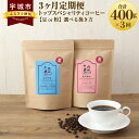 CQI（Coffee Quality Institute）により客観的判定で85点以上の高得点を獲得した品質の高いコーヒーだけを使用した【定期便】です。 世界各地のトップスペシャリティコーヒーの中から、店主おすすめの2種類と焙煎方法にて毎月1回（計3回）お届けします。 産地ごとに違う個性や味もさることながら、焙煎したてを密封していますので、香り高い上品な風味もお楽しみ頂けます。 魅惑的なコーヒーで癒しのひとときをお過ごしください。 商品説明 名称 【3ヶ月定期便】トップスペシャリティコーヒー 【豆or粉】選べる挽き方 産地 インドネシア、エクアドル、エチオピア、コロンビア、ケニア、ホンジュラス、ブラジル、ルワンダ等 内容量 【1回のお届けあたり】 2種×各200g 合計400g 【定期便合計】 400g×3回 1200g インドネシア、エクアドル、エチオピア、コロンビア、ケニア、ホンジュラス、ブラジル、ルワンダ等 ※入金確認後、翌月より毎月1回（計3回）お届けいたします。 ※コーヒーの産地はお選び頂けません。 原材料名 珈琲豆、珈琲粉 消費期限 焙煎日より6か月 保存方法 冷凍保存をお勧めします。常温保存よりも香り、味が長持ちします。 提供者 直火焙煎 飯田珈琲 注意事項 ※お早めにご飲用いただくことで、コーヒー本来の風味を最大限お楽しみ戴けます。 ※お礼品到着後は、密閉し、冷凍庫で保管をお勧めします。 ※豆もしくは粉を必ずお選びください。 ※焙煎度合いはご指定いただけません。 ※配送指定日については承っておりません。 予めご了承のうえ、お申し込みください。 工夫やこだわり 純粋においしいコーヒーを飲みたい！自分でもおいしくコーヒーを焙煎したい！その一心から始めた珈琲屋です。 特に焙煎は「直火」にこだわり、火力や時間を管理し、香ばしさや香りを最大限引き出すようにしています。 また、豆のポテンシャルと個性を出しつつ、飲みやすさのバランスも考え丁寧に焙煎しています。 自分が美味しいと思うコーヒーしかお店に並べません。 関わっている人 「直火焙煎 飯田珈琲」は夫婦2人で営んでおり、欠点豆を丁寧に注意深く取り除いた、最良のコーヒーをご提供しています。 また、テイスティングも夫婦2人で多面的・多角的に考え、豆のポテンシャルを見極めています。 環境 自然豊かで静かな環境です。ウグイスや他の鳥たちの声が聞こえる中で気持ちよく焙煎しています。 時期 今やコーヒーは生活で一番身近な飲み物と言っても過言ではありません。 飯田珈琲では、生活の様々なシーンに合わせやすいコーヒーをご用意しております。 じっくり物思いにふける時、ワイワイ家族で話したい時、リラックスしたい時、いつもより高級感あるおいしいコーヒーを飲みたい時にもどうぞ。 一年中美味しいコーヒーをご用意してお待ちしています。 お礼の品に対する想い 熊本県宇城市は世界文化遺産の三角西港、三角港の海のピラミッド、石打ダム、不知火や水島の蜃気楼現象など、たくさんの見所があります。 その宇城市の魅力を多くの方に知っていただきたいと思います。これまで以上にInstagramなどを使い、積極的に発信してまいります。 ふるさと納税でやりたい事・生まれた変化 ふるさと納税返礼品に声を掛けて戴き、多くの方から高い評価を頂いております。 また、宇城市民として自分にできる分野で恩返しをしたいと考えています。 ・寄附申込みのキャンセル、返礼品の変更・返品はできません。あらかじめご了承ください。 ・ふるさと納税よくある質問はこちら寄附金の使い道について (1) 質の高い教育、文化の向上に関する事業 (2) 地場産業の育成と雇用の促進に関する事業 (3) 観光の振興に関する事業 (4) 健康づくりに関する事業 (5) 環境循環型社会の構築に関する事業 (6) その他目的達成のために市長が必要と認める事業 受領申請書及びワンストップ特例申請書について ■受領書入金確認後、注文内容確認画面の【注文者情報】に記載の住所に30日以内に発送いたします。 ■ワンストップ特例申請書入金確認後、注文内容確認画面の【注文者情報】に記載の住所に30日以内に発送いたします。