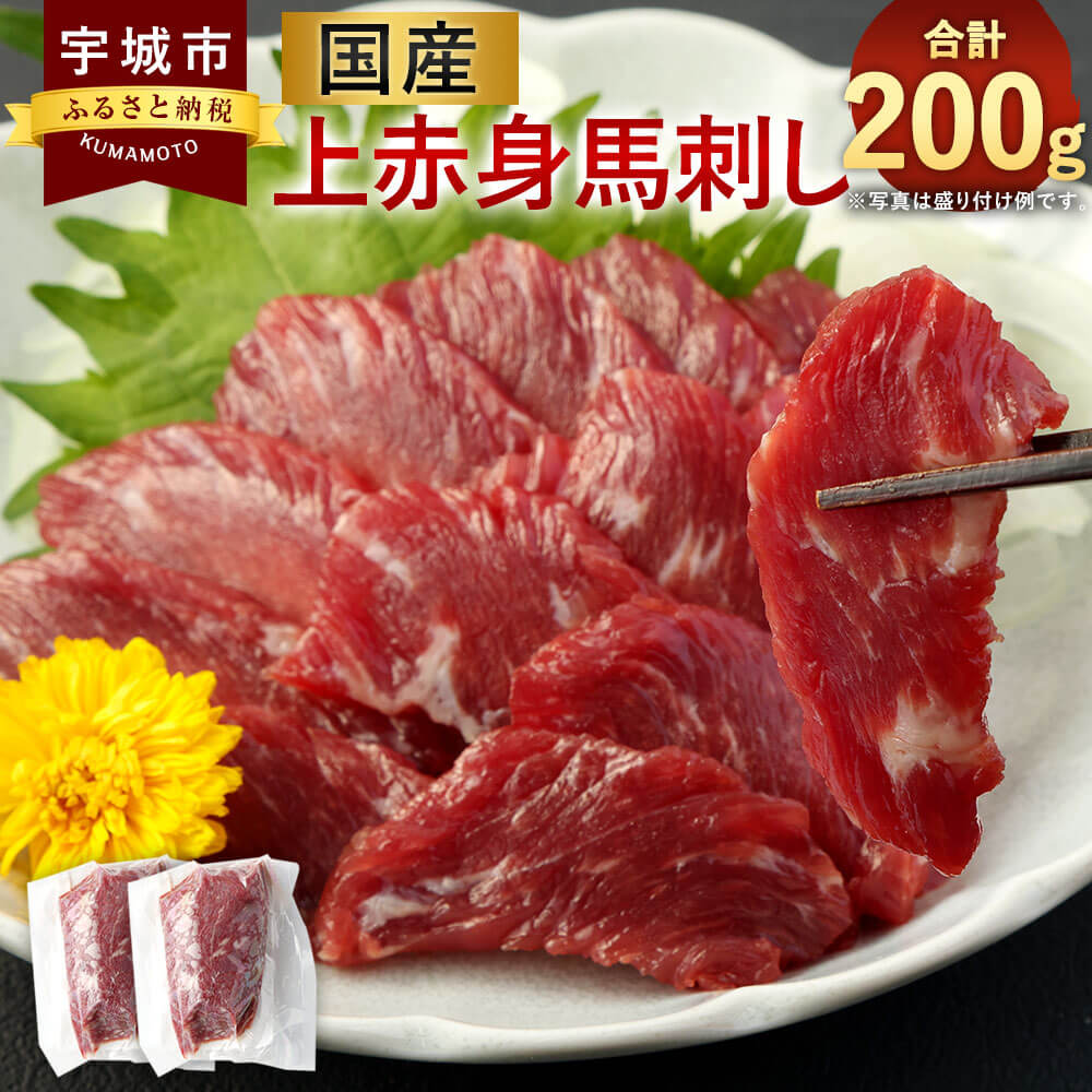 【ふるさと納税】国産 上赤身馬刺し 100g×2袋 合計200g 馬刺し 新鮮 刺し 赤身 小分け 馬肉 馬 肉 馬刺 冷凍 熊本 九州 宇城 送料無料