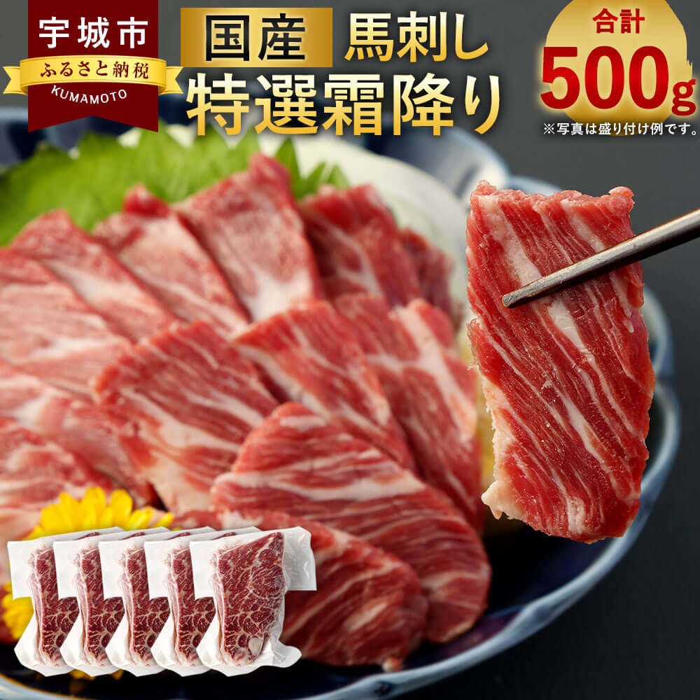 【ふるさと納税】国産 馬刺し 特選 霜降り(大トロ) 100g×5袋 合計500g 馬刺し 新鮮 刺し 大トロ 霜降り..