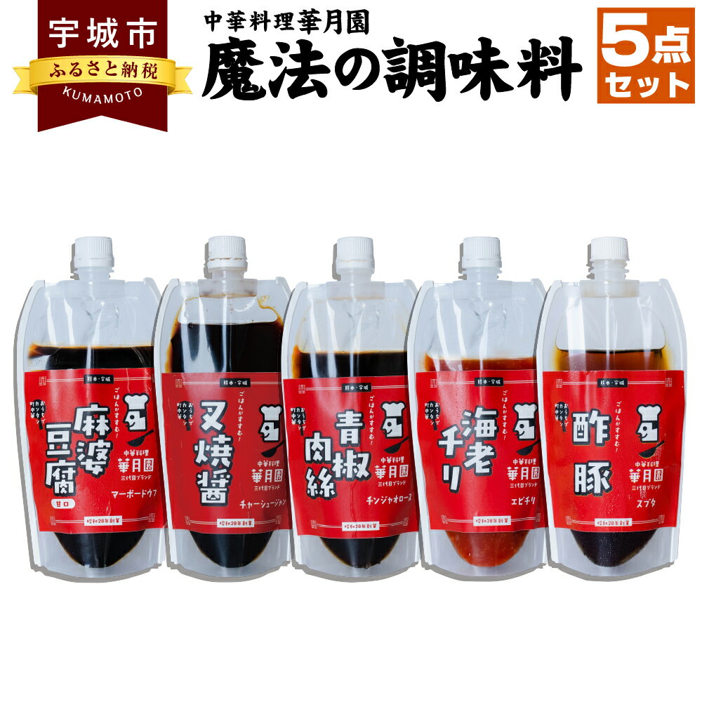 華月園 オリジナル 魔法の調味料 5点 セット 各270g 合計1350g 5種 調味料 中華料理 中華 麻婆豆腐 甘口 叉焼醤 青椒肉絲 海老チリ 酢豚 時短 おかず 料理 熊本県 宇城市 送料無料