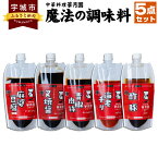 【ふるさと納税】華月園 オリジナル 魔法の調味料 5点 セット 各270g 合計1350g 5種 調味料 中華料理 中華 麻婆豆腐 甘口 叉焼醤 青椒肉絲 海老チリ 酢豚 時短 おかず 料理 熊本県 宇城市 送料無料