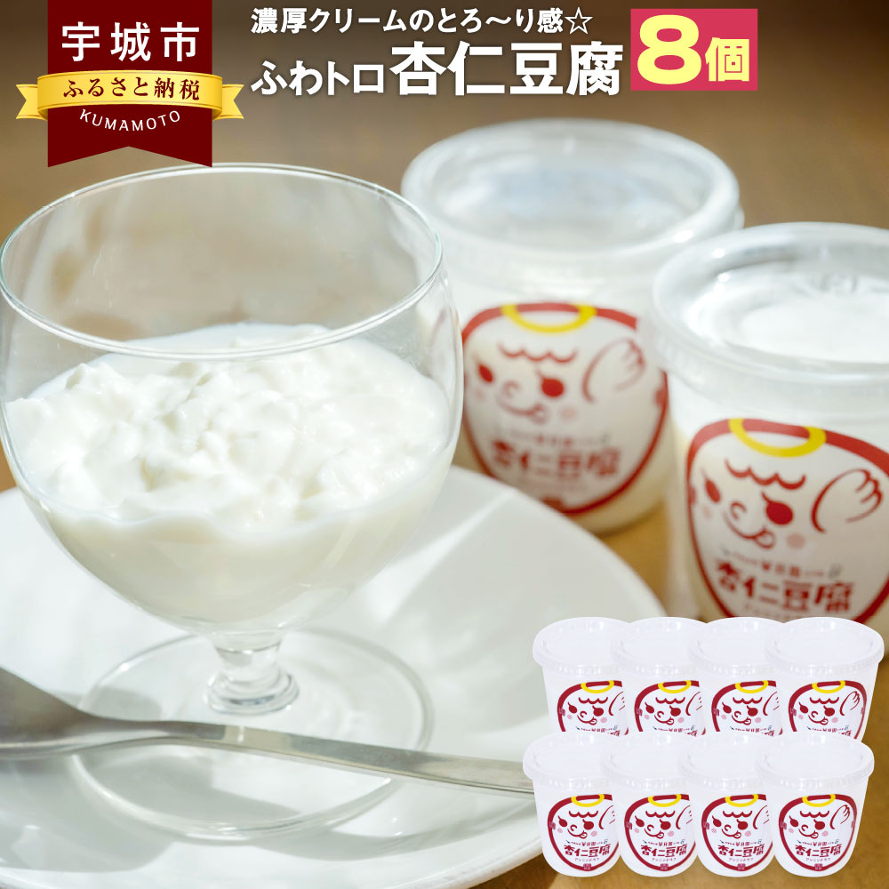 濃厚クリームのとろ〜り感☆ ふわトロ 杏仁豆腐 8個入り 1個100g 濃厚 クリーム アンニン豆腐 スイーツ 中華菓子 中華料理 華月園 お店の味 お取り寄せ お取り寄せスイーツ 熊本県 宇城市 送料無料