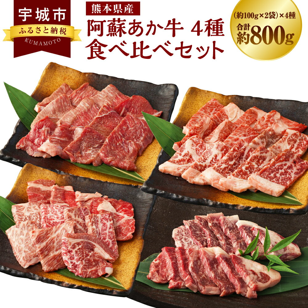 阿蘇あか牛 食べ比べセット(モモ・上カルビ・上ロース・サーロイン)約800g 各約100g×2袋 4種 あか牛 赤牛 牛肉 肉 お肉 赤身 焼肉 ステーキ 国産牛 和牛 セット 冷凍 お取り寄せ グルメ 九州 熊本県 宇城市 送料無料