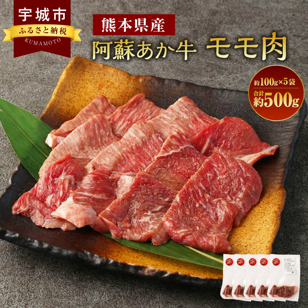 阿蘇あか牛 モモ 約500g 約100g×5袋 あか牛 赤牛 牛肉 肉 お肉 赤身 牛モモ モモ肉 もも肉 焼肉 煮込み 炒め物 国産牛 和牛 冷凍 お取り寄せ グルメ 九州 熊本県 宇城市 送料無料