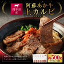 【ふるさと納税】阿蘇あか牛 上カルビ 約500g 約100g×5袋 あか牛 赤牛 牛肉 肉 お肉 カルビ 焼肉 煮込み すき焼き 国産牛 和牛 冷凍 お取り寄せ グルメ 九州 熊本県 宇城市 送料無料 2