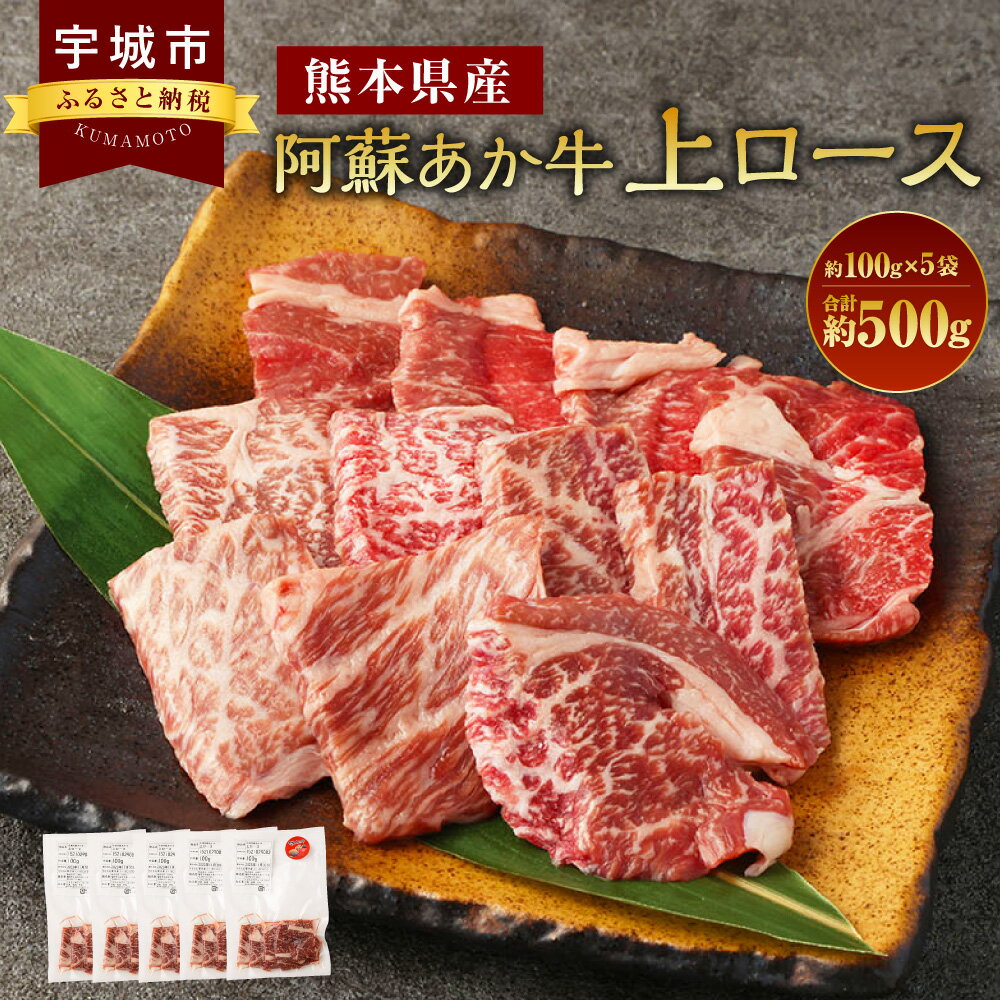 阿蘇あか牛 上ロース 約500g 約100g×5袋 あか牛 赤牛 牛肉 肉 お肉 ロース 焼肉 煮込み 国産牛 和牛 冷凍 お取り寄せ グルメ 九州 熊本県 宇城市 送料無料