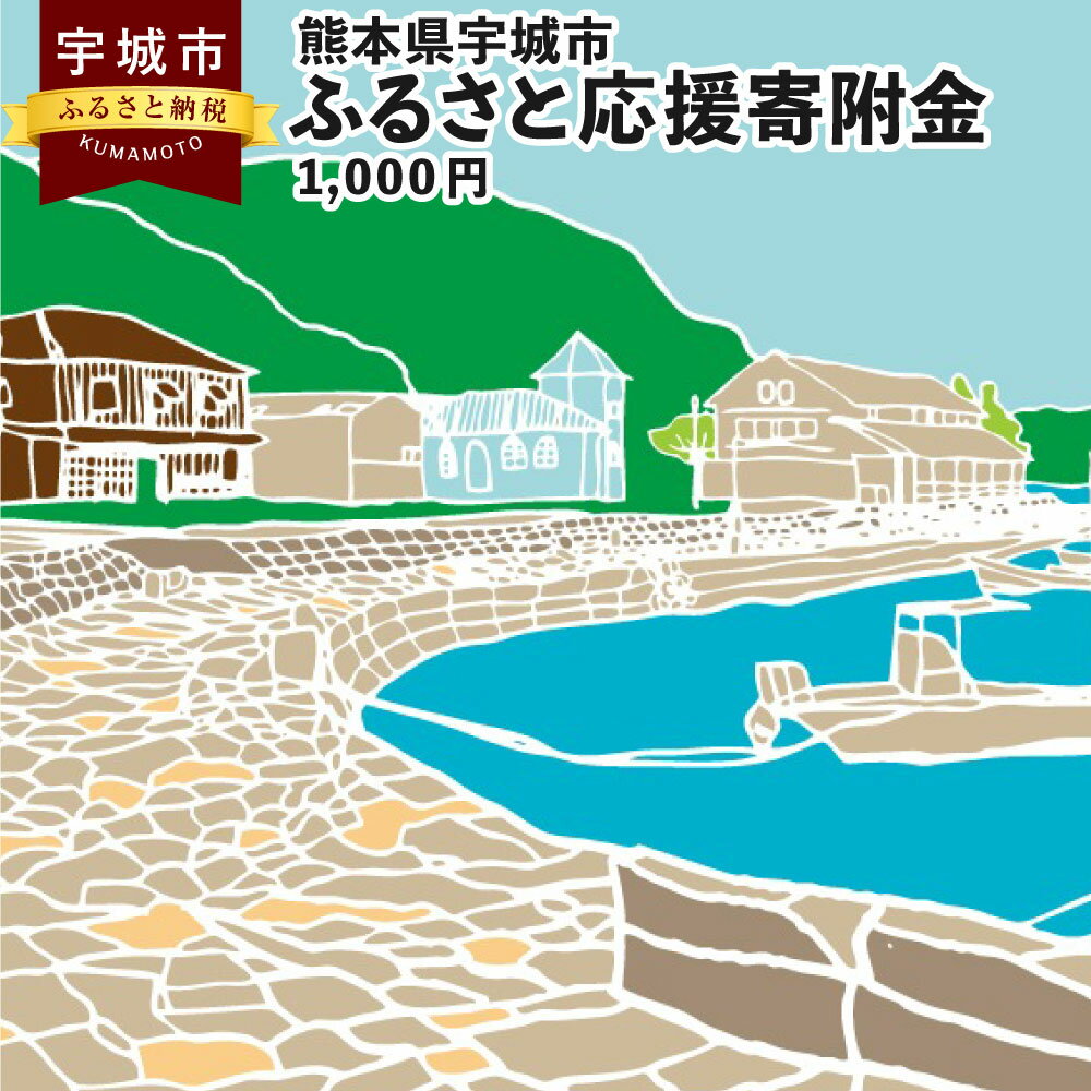 [返礼品なし]熊本県宇城市 ふるさと応援寄附金 1,000円