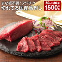 【ふるさと納税】まな板不要!フジチク切れてる国産馬刺し 50g×30個 計1,500g 馬刺しのたれ 生姜 馬肉 馬刺 赤身 スライス お肉 冷凍 国産 熊本県 宇城市 送料無料