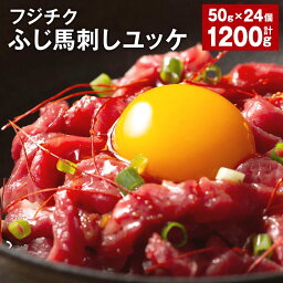 【ふるさと納税】フジチクふじ馬刺しユッケ 50g×24個 計1,200g ユッケのたれ 馬肉 お肉 馬刺 馬 冷凍 カナダ産 フランス産 国産 九州 熊本県 宇城市 送料無料