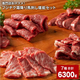 【ふるさと納税】専門店おススメ!フジチク霜降り馬刺し堪能セット 計6,300g ふじ馬刺しメン ふじ馬刺し大トロ ふじ馬刺し中トロ ふじ馬刺しトロ ふじ馬刺しチョーチン ふじ馬刺しイチボ ふじ馬刺しバラヒモ 各9個 たれ付き 生姜 馬肉 お肉 送料無料