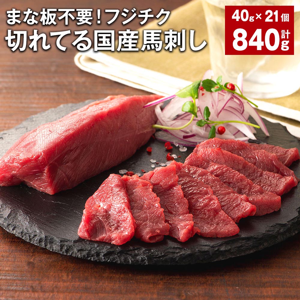 【ふるさと納税】まな板不要!フジチク切れてる国産馬刺し 計840g（40g×21個） 赤身スライス 馬肉 お肉 ..