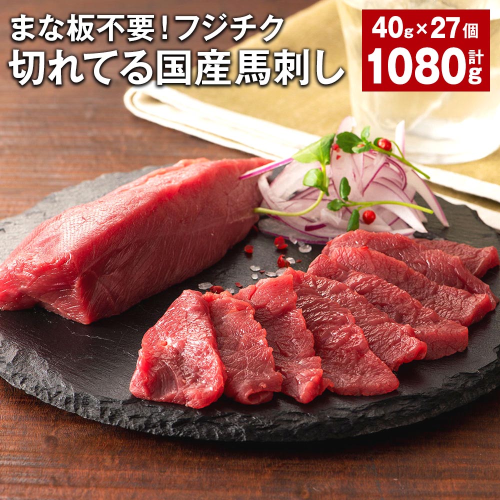 【ふるさと納税】まな板不要!フジチク切れてる国産馬刺し 計1080g（40g×27個） 赤身スライス 馬肉 お肉..