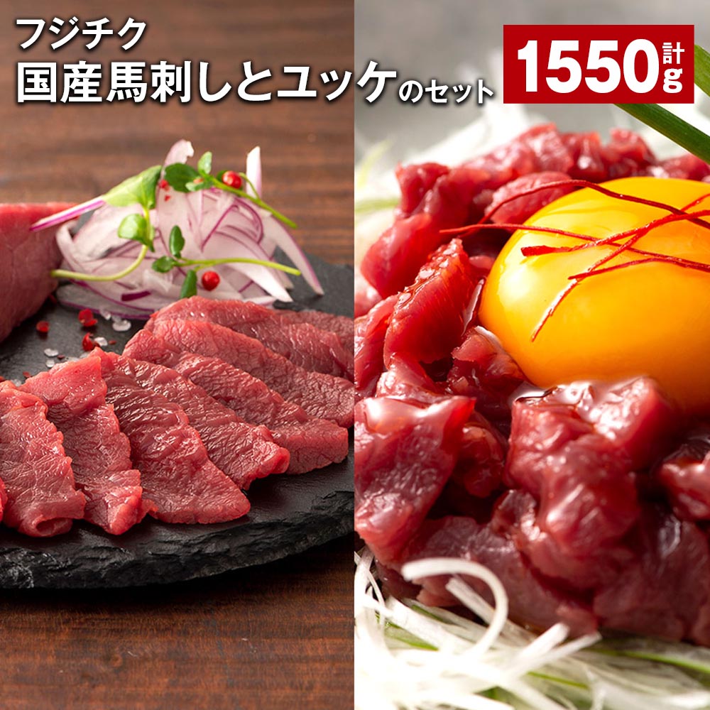 【ふるさと納税】フジチク国産馬刺しとユッケのセット 計1550g 馬刺し（80g×10個） ユッケ（50g×15個）..