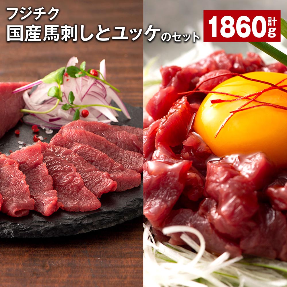 【ふるさと納税】フジチク国産馬刺しとユッケのセット 計1860g 馬刺し（80g×12個） ユッケ（50g×18個）..