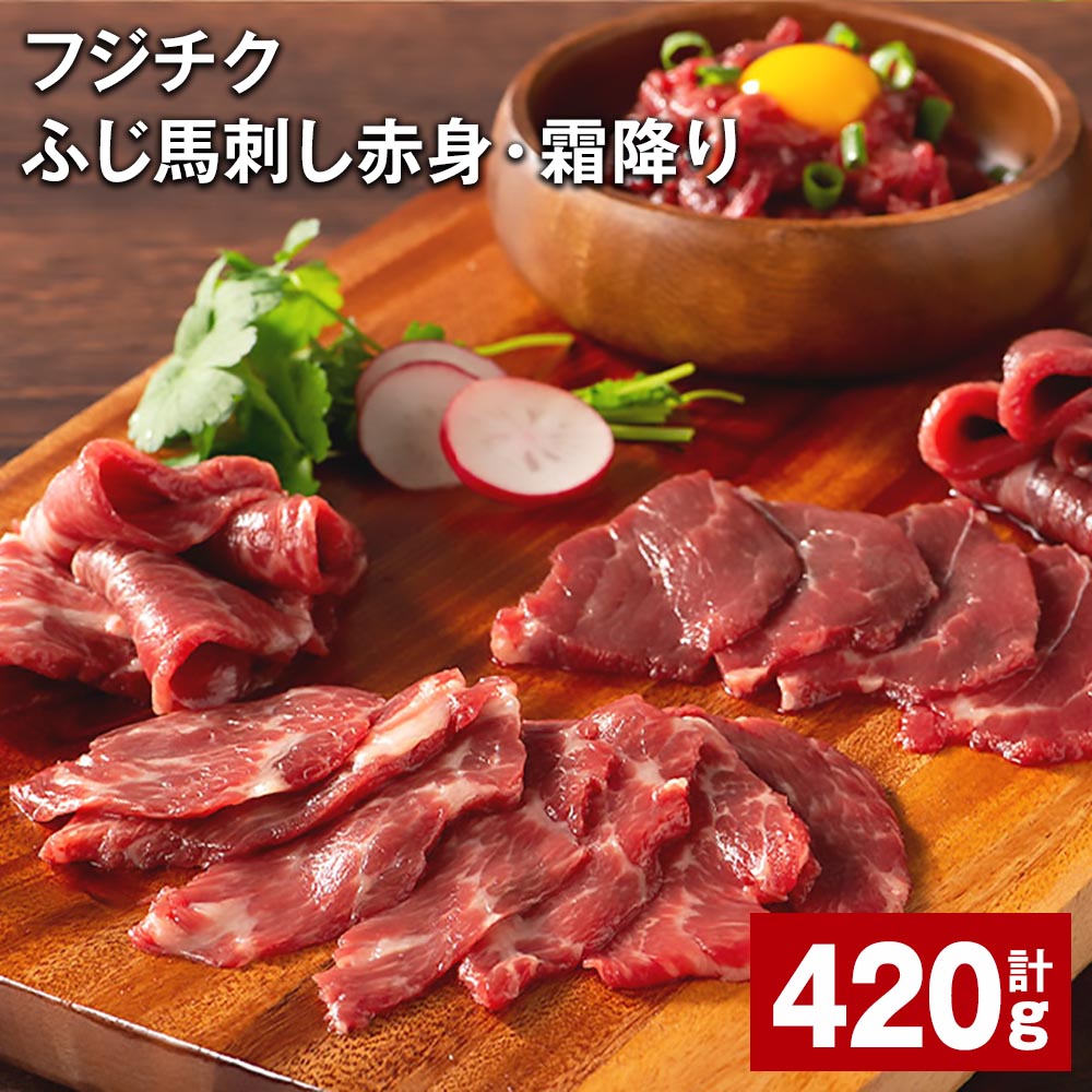 【ふるさと納税】フジチクふじ馬刺し赤身・霜降り 3種類 食べ比べセット 計420g ふじ馬刺しトロ ふじ馬刺し上赤身 ふじ馬刺しユッケ 各2個 馬肉 お肉 たれ 生姜 詰め合わせ 冷凍 熊本県 宇城市 送料無料